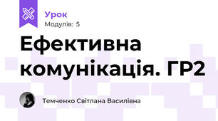 Ефективна комунікація. ГР2