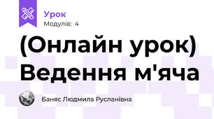 (Онлайн урок) Ведення м'яча