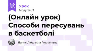 (Онлайн урок) Способи пересувань в баскетболі