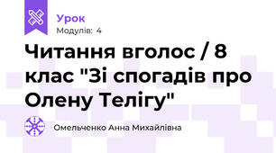 Читання вголос / 8 клас "Зі спогадів про Олену Телігу"