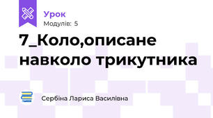 7_Коло,описане навколо трикутника