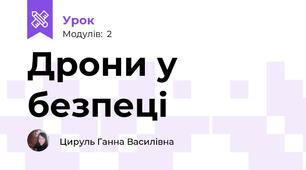Дрони у безпеці