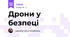 Дрони у безпеці