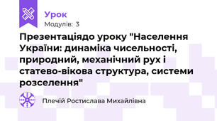 Презентаціядо уроку "Населення України: динаміка чисельності, природний, механічний рух і статево-вікова структура, системи розселення"