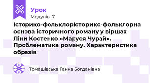 Історико-фольклорІсторико-фольклорна основа історичного роману у віршах Ліни Костенко «Маруся Чурай». Проблематика роману. Характеристика образів