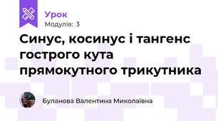 Синус, косинус і тангенс гострого кута прямокутного трикутника