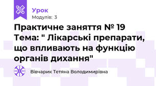 Практичне заняття № 19  Тема: " Лікарські препарати, що впливають на функцію органів дихання"
