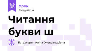 Читання букви ш