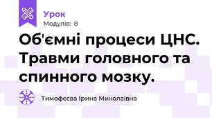 Обʼємні процеси ЦНС. Травми головного та спинного мозку.