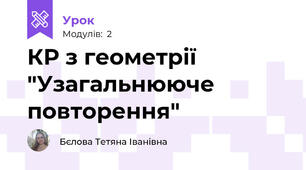 КР з геометрії "Узагальнююче повторення"