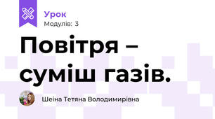 Повітря – суміш газів. 