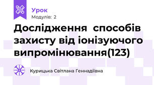 Дослідження  способів  захисту від іонізуючого випромінювання(123)