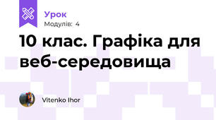 10 клас. Графіка для веб-середовища