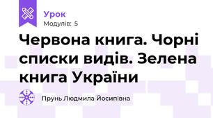 Червона книга. Чорні списки видів. Зелена книга України