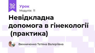 Невідкладна допомога в гінекології  (практика)