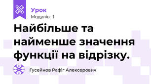 Найбільше та найменше значення функції на відрізку.