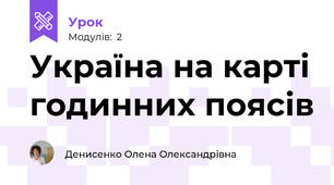 Україна на карті годинних поясів