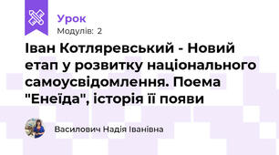 Іван Котляревський - Новий етап у розвитку національного самоусвідомлення. Поема "Енеїда", історія її появи