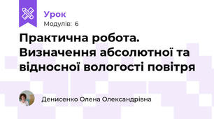 Практична робота. Визначення абсолютної та відносної вологості повітря