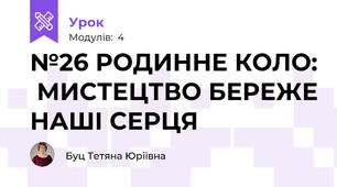  №26 РОДИННЕ КОЛО:  МИСТЕЦТВО БЕРЕЖЕ НАШІ СЕРЦЯ