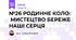  №26 РОДИННЕ КОЛО:  МИСТЕЦТВО БЕРЕЖЕ НАШІ СЕРЦЯ