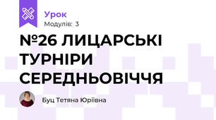 №26 ЛИЦАРСЬКІ ТУРНІРИ СЕРЕДНЬОВІЧЧЯ