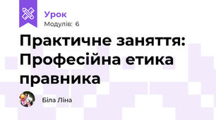 Практичне заняття: Професійна етика правника