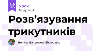 Розв’язування трикутників