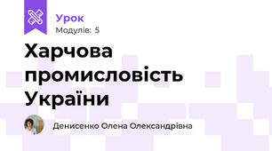 Харчова промисловість України