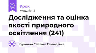 Дослідження та оцінка якості природного освітлення (241)