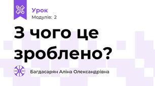 З чого це зроблено?