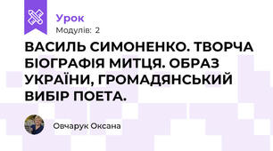 ВАСИЛЬ СИМОНЕНКО. ТВОРЧА БІОГРАФІЯ МИТЦЯ. ОБРАЗ УКРАЇНИ, ГРОМАДЯНСЬКИЙ ВИБІР ПОЕТА.