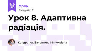 Урок 8. Адаптивна радіація.