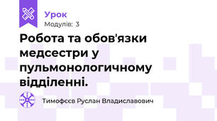 Робота та обовʼязки медсестри у пульмонологичному відділенні.