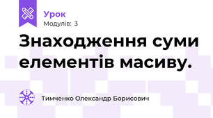 Знаходження суми елементів масиву. 