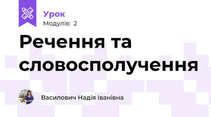 Речення та словосполучення