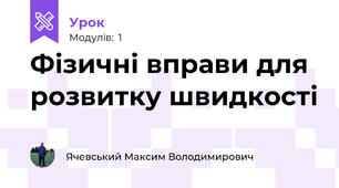 Фізичні вправи для розвитку швидкості