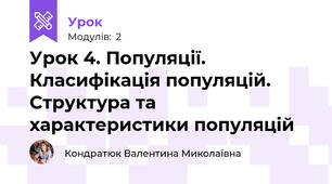 Урок 4. Популяції. Класифікація популяцій. Структура та характеристики популяцій