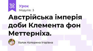 Австрійська імперія доби Клемента фон Меттерніха.