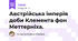 Австрійська імперія доби Клемента фон Меттерніха.