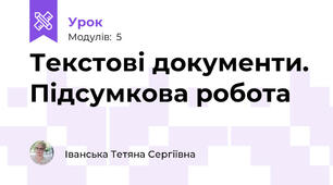 Текстові документи. Підсумкова робота