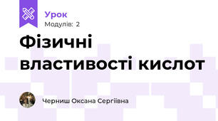Фізичні властивості кислот
