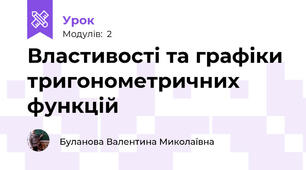 Властивості та графіки тригонометричних функцій