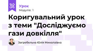 Коригувальний урок з теми "Досліджуємо гази довкілля"