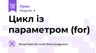 Цикл із параметром (for)