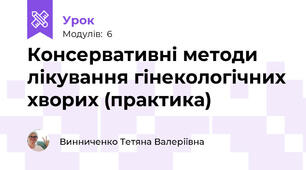 Консервативні методи лікування гінекологічних хворих (практика)