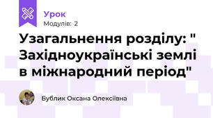 Узагальнення розділу: " Західноукраїнські землі в міжнародний період"