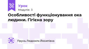 Особливості функціонування ока людини. Гігієна зору 