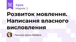Розвиток мовлення. Написання власного висловлення