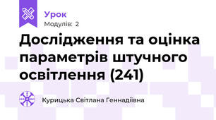 Дослідження та оцінка параметрів штучного освітлення (241)